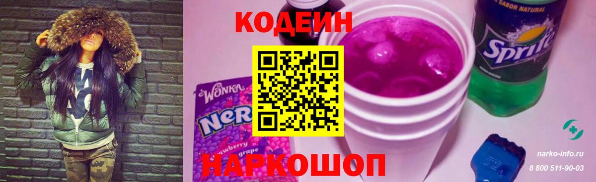Петрозаводск  Кодеин Purple Drank  Вход с VPN 